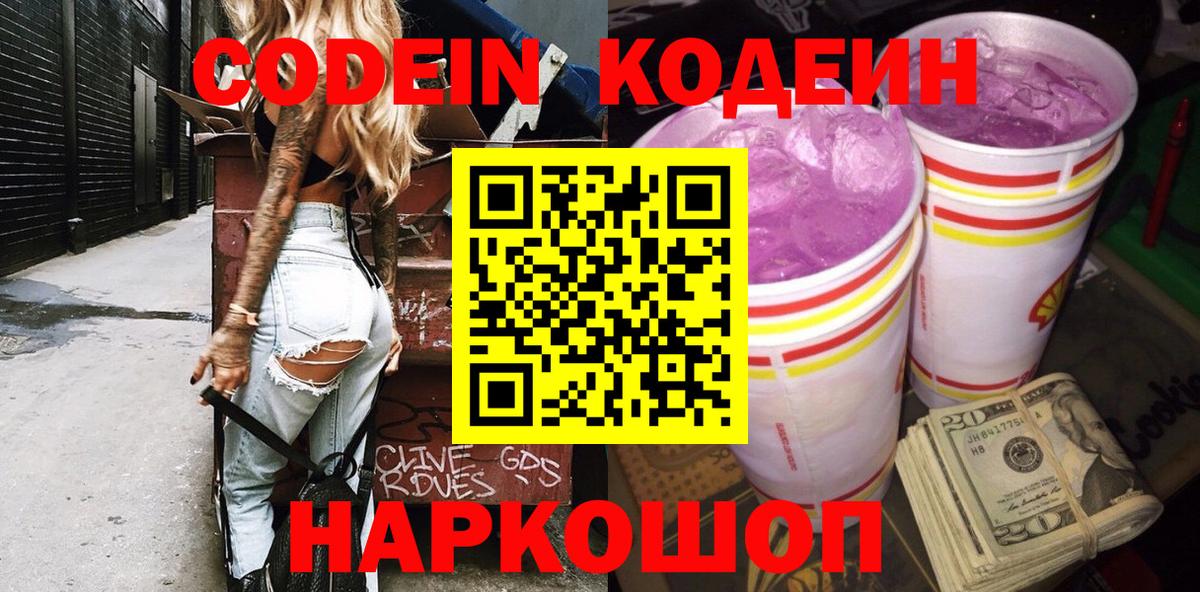 Стерлитамак  Кодеин Purple Drank  Вход с VPN  Кодеиновый сироп Lean Purple Drank 